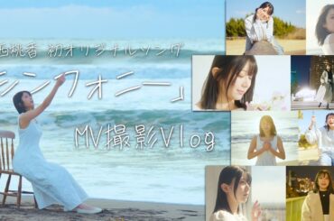 大西桃香 初オリジナルソング「シンフォニー」MV撮影に密着