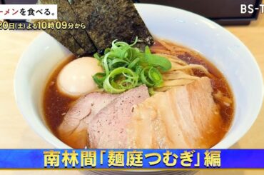 [TVer配信中] 9/20(土)午後10時9分～【ラーメンを食べる。】黄金色に輝く軍鶏スープ、こだわりの自家製麺！大原優乃が食べる