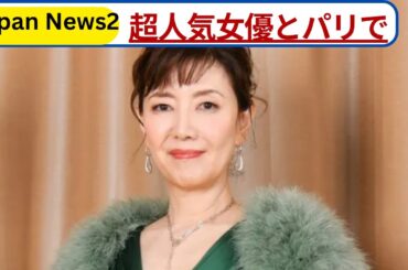 戸田恵子、超人気女優とパリで“路上ライブ”秘話　アンプを届けたのは超大物俳優だった！