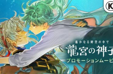 『遙かなる時空の中で 龍宮の神子』プロモーションビデオ