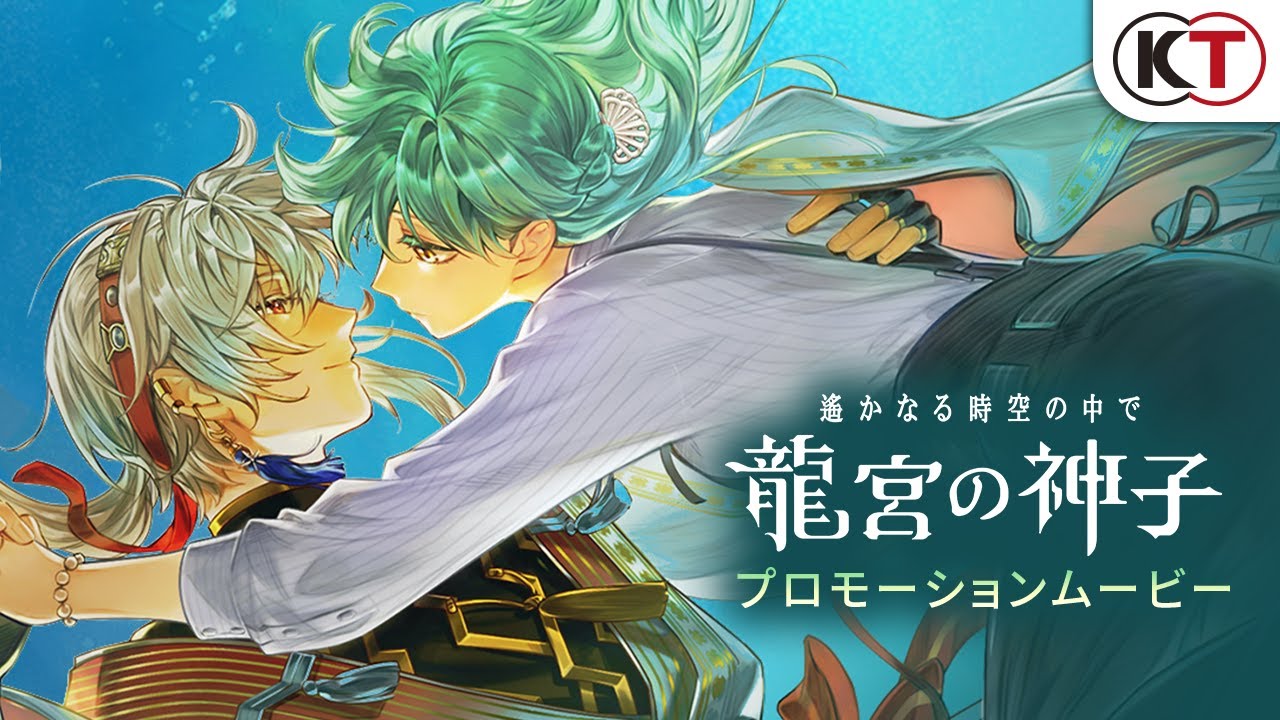 『遙かなる時空の中で 龍宮の神子』プロモーションビデオ 『遙かなる時空の中で 龍宮の神子』プロモーションビデオ