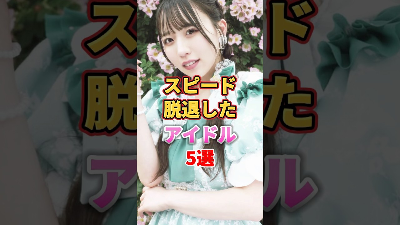 スピード脱退したアイドル5選 #アイドル #雑学 #mixberry #天使にはなれない #sweetsteady #estlink #ジューロック スピード脱退したアイドル5選 #アイドル #雑学 #mixberry #天使にはなれない #sweetsteady #estlink #ジューロック