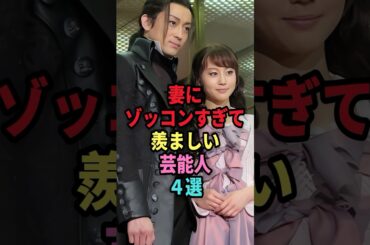 妻にゾッコンすぎて羨ましい芸能人４選#shorts #芸能人 #芸能 #雑学 #ランキング #山里亮太 #蒼井優 #堀北真希 #唐沢寿明 #名倉潤