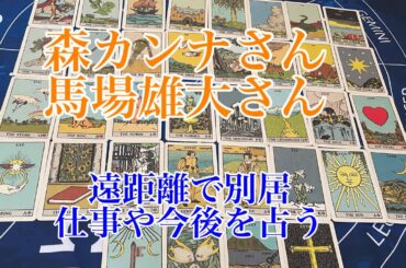 【森カンナ】【馬場雄大】遠距離で別居　離婚引退するの？今後を占う🔮