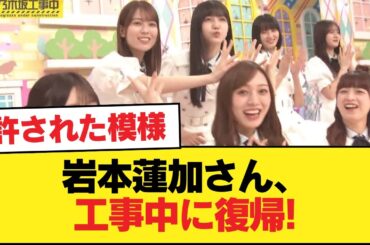 【朗報】岩本蓮加さん、工事中に復帰!!!許された模様【乃木坂46】