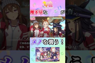 理不尽な◯◯◯がメノを襲う【ウマ娘】【ステゴ一家】