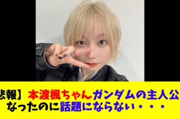 【悲報】本渡楓ちゃん、ガンダムの主人公になったのに話題にならない・・・