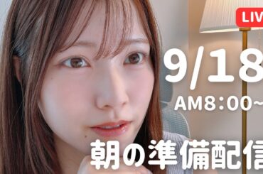 【朝活LIVE】 朝のメイク＆雑談タイム 🌸 9月18日