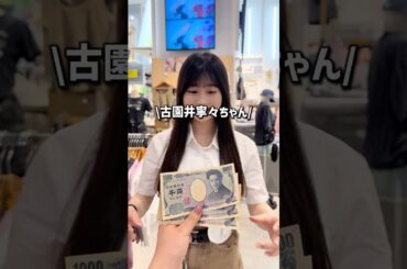 【古園井寧々ちゃんに3,000円渡したら何買うの👀✨？】みんなは何買う？#shorts #fashion #wego #ウィゴー #プチプラ #コスパ  #seju #outfit