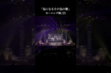 『#気になるその気の歌』モーニング娘。'25 コンサートツアー春 Mighty Magic DX～生田衣梨奈を見送って～ #モーニング娘25 #ライブがアツい
