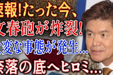 速報!たった今 文春砲が炸裂!? ヒロミに降りかかった大変な事態とは…