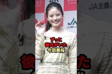 ずっと彼氏がいた今田美桜　#芸能人