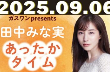 ガスワン presents 田中みな実 あったかタイム「田中みな実、オエ～ってなる」2025年9月6日放送：ふかわりょうさんゲスト回