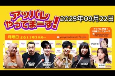 アッパレやってまーす！ ～ 月曜日 ～ 【クロちゃん（安田大サーカス）、坪倉由幸（我が家）、二階堂高嗣（Kis-My-Ft2）、岩崎諒太、坂ノ上茜 、矢吹奈子】 2025年09月22日