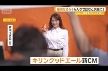 綾瀬はるかにとってビールとは？　「みんなで飲むと笑顔に」【グッド！モーニング】(2025年9月24日)