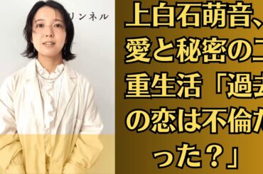 上白石萌音、愛と秘密の二重生活「過去の恋は不倫だった？」…業界震撼！上白石萌音の“衝撃プライベート”と佐藤健との決定的亀裂