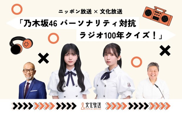 『ニッポン放送×文化放送「乃木坂46 パーソナリティ対抗 ラジオ100年クイズ！」』