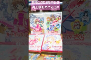 【劇場版カードキャプターさくら 封印されたカード】25周年記念上映おめでとう！#ccsakura#アニメccs25#カードキャプターさくら#木之本桜#李小狼#CCさくら#丹下桜#坂本真綾#shorts
