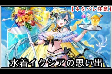 【白猫】思い出：水着イクシア（CV：白石晴香）【ネタバレ注意】（タイムスタンプ付き）