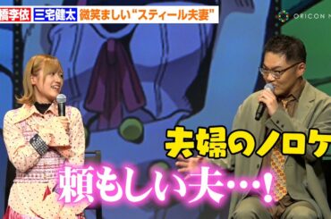 【ジョジョ】“ルーシー”高橋李依＆“スティーブン”三宅健太、スティール夫妻の微笑ましいアフレコ現場「2人で寄り添って！」　『スティール・ボール・ラン ジョジョの奇妙な冒険』新情報解禁イベント