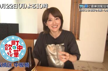 TVer配信中「町中華で飲ろうぜ」9/22(月)後半は中板橋編！樋口日奈が地元に愛される町中華へ…絶品ラーメンや食べ応え抜群の酢豚を堪能！