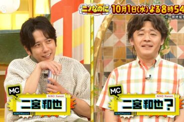 竹内涼真&夏帆&西畑大吾が採点！二宮モノマネNo.1決定戦『ニノなのに』10/1(水)【TBS】