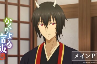TVアニメ「かくりよの宿飯 弐」メインPV🍁 2025年10月1日(水)放送開始