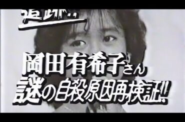 酒井広のうわさのスタジオ 追跡 岡田有希子さん謎の自殺原因再検証