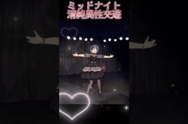 ミッドナイト清純異性交遊／大森靖子 歌ってみた バーチャルライブ #shorts