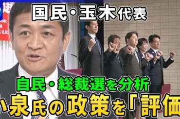 国民民主党・玉木代表に聞く…自民・総裁選どう見ている？▽小泉氏の経済政策を評価「年収の壁」めぐる論戦▽自民新総裁とどう連携？小泉氏が維新と連携模索か…維新が連立したら国民民主は？多党化時代の存在感