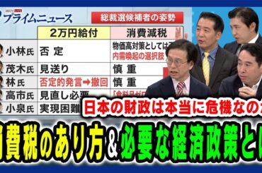 【減税？現状維持？】消費税のあり方と今の日本経済に必要とされる経済・財政政策とは 土居丈朗×永濱利廣×小黒一正×会田卓司 2025/9/23放送＜後編＞