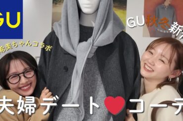 GU新作でリアルデートコーデ組んでみた❤︎【まえのんｺﾗﾎﾞ】