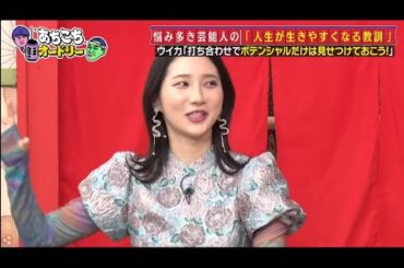 『あちこちオードリー』参考書企画に井桁弘恵・ウイカ・吉住 若林「人生だなこの番組は」