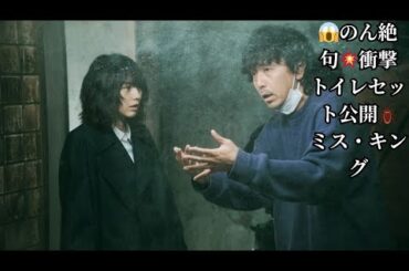 😱のん絶句💥衝撃トイレセット公開🪳ミス・キング