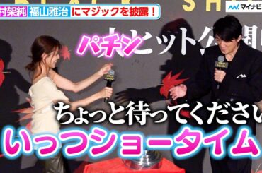 有村架純、福山雅治に可愛らしいマジックを披露する『ブラック・ショーマン』大ヒット御礼舞台挨拶
