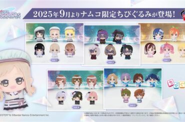 プライズぬいぐるみ「アイドルマスター シャイニーカラーズ ちびぐるみ～Song for Prism～」が9月26日より順次展開