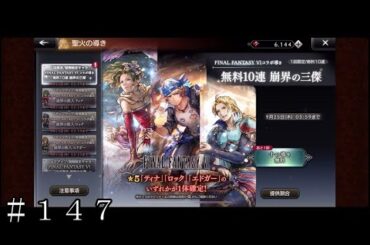 FFVIコラボ！ティナは絶対でしょう！ ＃１４７【オクトパストラベラー 大陸の覇者】