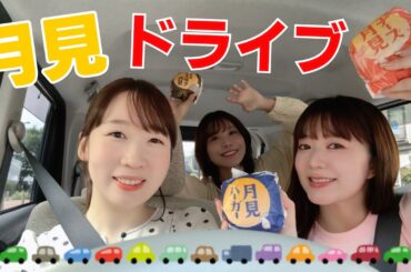 【ドライブ】月見バーガー食べながら懐かし話に花を咲かせる女性声優🚗