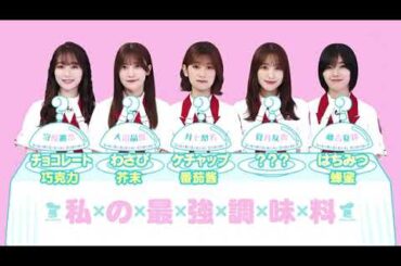 櫻坂そこ曲がったら🌷🌷🌷 櫻坂メンバー直伝!食べ合わせグルメ フライドチキンはちみつ