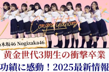 乃木坂46 Nogizaka46 黄金世代3期生の衝撃卒業と功績に感動！2025最新情報