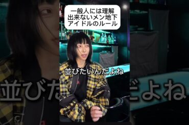 一般人には理解出来ないメン地下アイドルのルール
