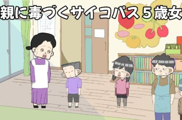 毒親に毒づくサイコパス５歳女児【アニメ】