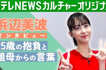 浜辺美波「いつかは本気出したい」　25歳の抱負と大切にしている言葉