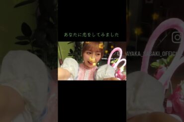 #佐々木彩夏#あなたに恋をしてみました#Chay#ももクロ