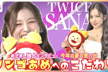 TWICE SANA イチゴあめ愛が強すぎて笑いが止まらない リンゴあめは"譲れない"こだわりの食べ方で… 地元・大阪での帰省中エピソードを明かす めざまし未公開インタビュー