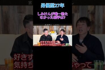 しみけんが唯一勃たなかった人は... #shorts  #宮迫ですッ #宮迫博之 #しみけん