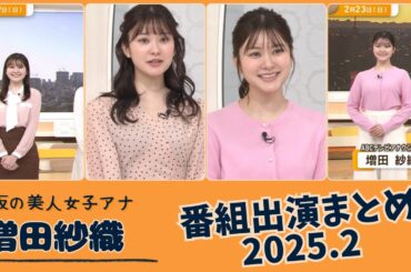 増田紗織 番組出演まとめ 2025.2