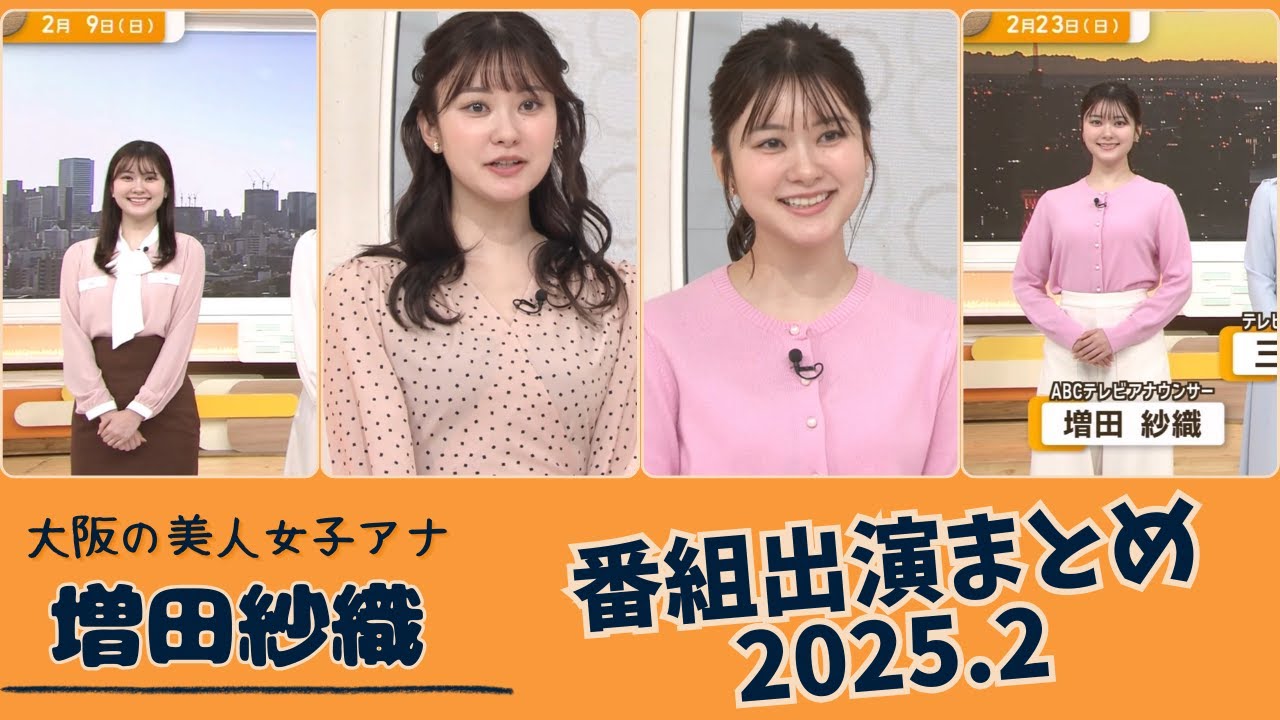増田紗織 番組出演まとめ 2025.2 増田紗織 番組出演まとめ 2025.2