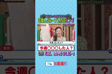 匿名だったら答えます。芸能人グループLINEビンゴ📱 #有吉クイズ #有吉弘行 #shorts