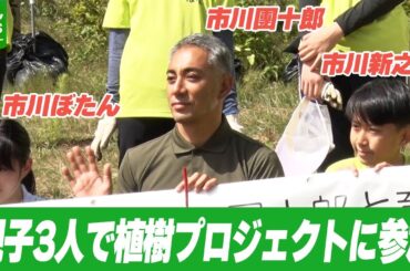 市川新之助 12歳「1歳の頃からほぼ毎年」　11年前に母・小林麻央さんと始めた植樹プロジェクトに親子3人で参加